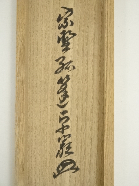 道具 ] - 道具 大徳寺 小堀卓巌（宗芳）筆 「開花結真実」一行書 肉筆